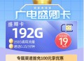 广电盛卿卡19元192G通用（本地归属地）