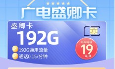 广电盛升卡19元192G通用（本地归属地）