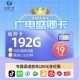 广电盛升卡19元192G通用（本地归属地）