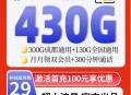 【成都专属】联通29元430G+300分钟+双会员