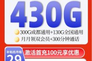 【成都专属】联通29元430G+300分钟+双会员