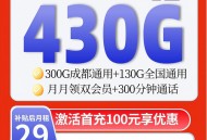 【成都专属】联通29元430G+300分钟+双会员