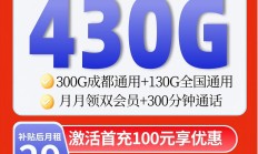 【成都专属】联通29元430G+300分钟+双会员