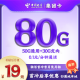 集团电信本地卡19元80G