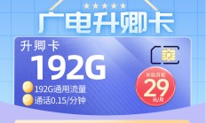 广电升龙卡29元192G通用流量【全国发货】
