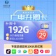 广电升卿卡29元192G通用流量【全国发货】