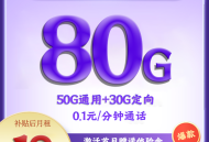 电信天殇卡19元80G+0.1/分钟【优惠一年】