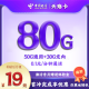 电信星驰卡 19 元 80G+0.1 / 分钟【优惠一年】