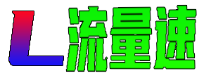 流量速