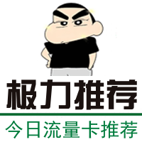 2025年10月12日流量卡推荐